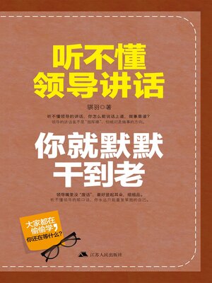 cover image of 听不懂领导讲话，你就默默干到老
